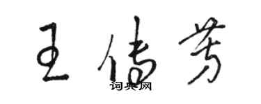 骆恒光王传芳草书个性签名怎么写
