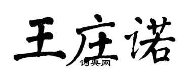 翁闿运王庄诺楷书个性签名怎么写
