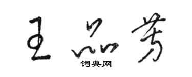 骆恒光王品芳草书个性签名怎么写