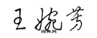 骆恒光王婉芳草书个性签名怎么写