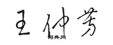 骆恒光王仲芳草书个性签名怎么写