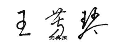 骆恒光王芳琴草书个性签名怎么写