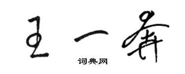 骆恒光王一奔草书个性签名怎么写