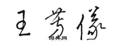 骆恒光王芳仪草书个性签名怎么写