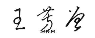 骆恒光王芳曾草书个性签名怎么写