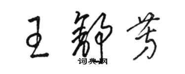骆恒光王舒芳草书个性签名怎么写