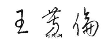 骆恒光王芳伦草书个性签名怎么写