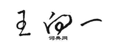 骆恒光王向一草书个性签名怎么写