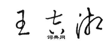 骆恒光王吉湘草书个性签名怎么写