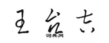 骆恒光王台吉草书个性签名怎么写