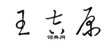 骆恒光王吉原草书个性签名怎么写