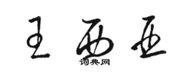 骆恒光王西亚草书个性签名怎么写