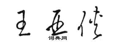 骆恒光王亚侠草书个性签名怎么写