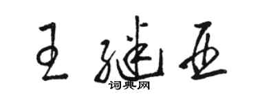 骆恒光王继亚草书个性签名怎么写