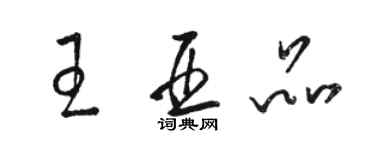 骆恒光王亚品草书个性签名怎么写