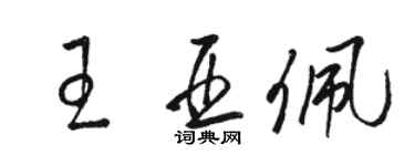 骆恒光王亚佩草书个性签名怎么写