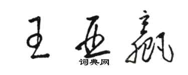 骆恒光王亚赢草书个性签名怎么写