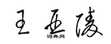 骆恒光王亚陵草书个性签名怎么写