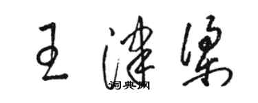 骆恒光王津梁草书个性签名怎么写