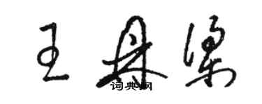 骆恒光王鼎梁草书个性签名怎么写