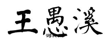 翁闿运王愚溪楷书个性签名怎么写