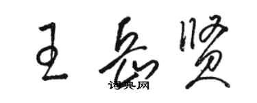 骆恒光王岳贤草书个性签名怎么写