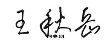 骆恒光王秋岳草书个性签名怎么写