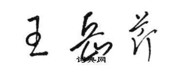 骆恒光王岳芹草书个性签名怎么写