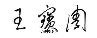 骆恒光王宝周草书个性签名怎么写
