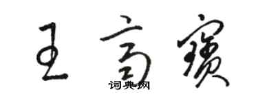 骆恒光王齐宝草书个性签名怎么写
