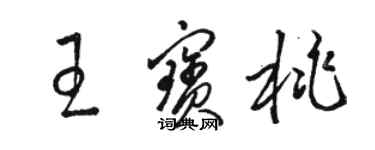 骆恒光王宝桃草书个性签名怎么写