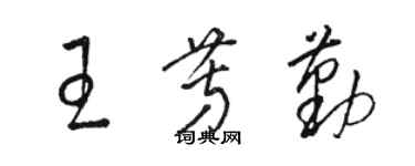 骆恒光王芳勤草书个性签名怎么写