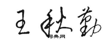 骆恒光王秋勤草书个性签名怎么写