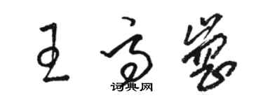 骆恒光王高岗草书个性签名怎么写