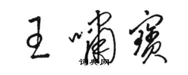 骆恒光王啸宝草书个性签名怎么写
