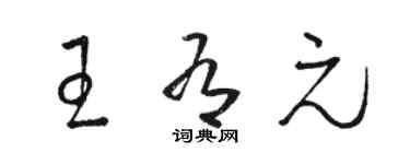 骆恒光王有元草书个性签名怎么写