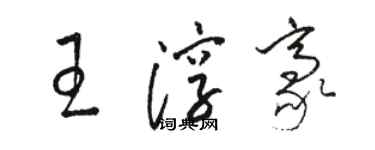 骆恒光王淳豪草书个性签名怎么写
