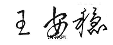 骆恒光王安稳草书个性签名怎么写