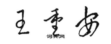 骆恒光王重安草书个性签名怎么写