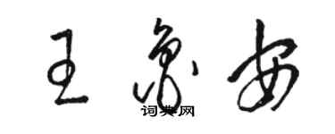 骆恒光王鲁安草书个性签名怎么写