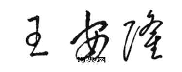 骆恒光王安隆草书个性签名怎么写