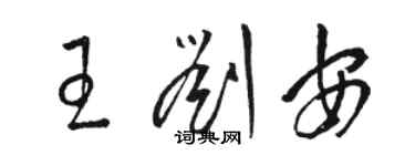 骆恒光王刘安草书个性签名怎么写
