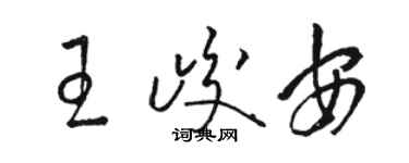 骆恒光王峻安草书个性签名怎么写