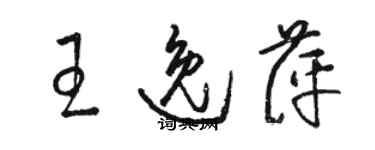 骆恒光王逸萍草书个性签名怎么写