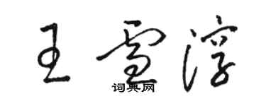 骆恒光王雪淳草书个性签名怎么写