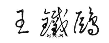 骆恒光王铁鸥草书个性签名怎么写