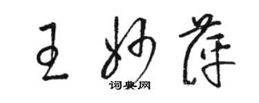 骆恒光王妙萍草书个性签名怎么写