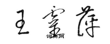 骆恒光王灵萍草书个性签名怎么写