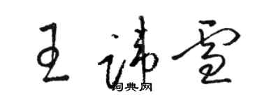 骆恒光王讳雪草书个性签名怎么写