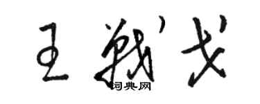 骆恒光王战戈草书个性签名怎么写